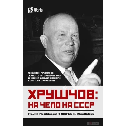 Хрушчов: на чело на ссср Биографии / лидери Kiwi.mk